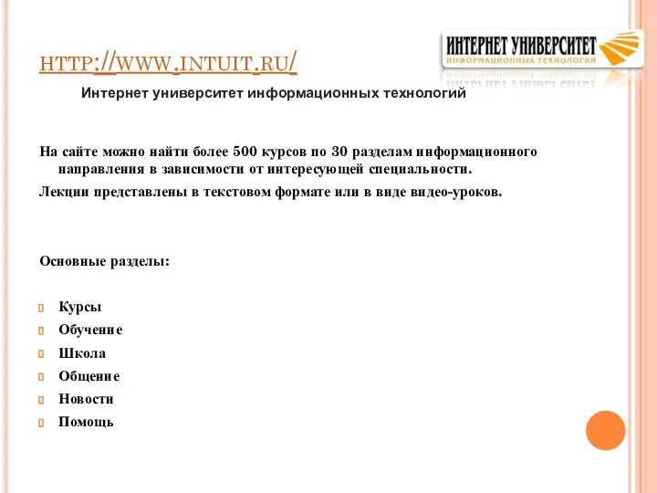 http://www.intuit.ru/ На сайте можно найти более 500 курсов по 30