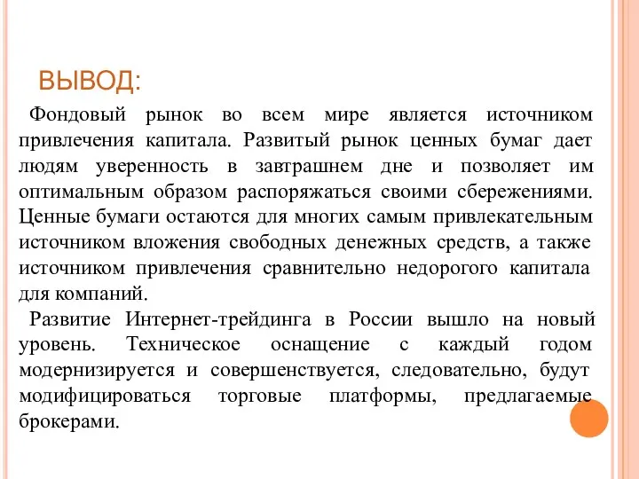 ВЫВОД: Фондовый рынок во всем мире является источником привлечения капитала.