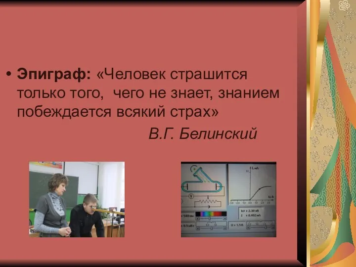 Эпиграф: «Человек страшится только того, чего не знает, знанием побеждается всякий страх» В.Г. Белинский