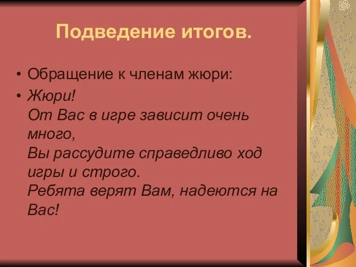 Подведение итогов. Обращение к членам жюри: Жюри! От Вас в