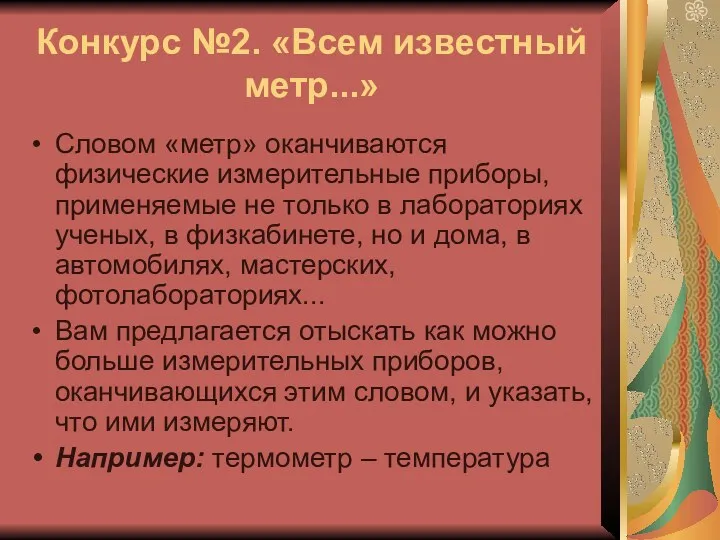 Конкурс №2. «Всем известный метр...» Словом «метр» оканчиваются физические измерительные