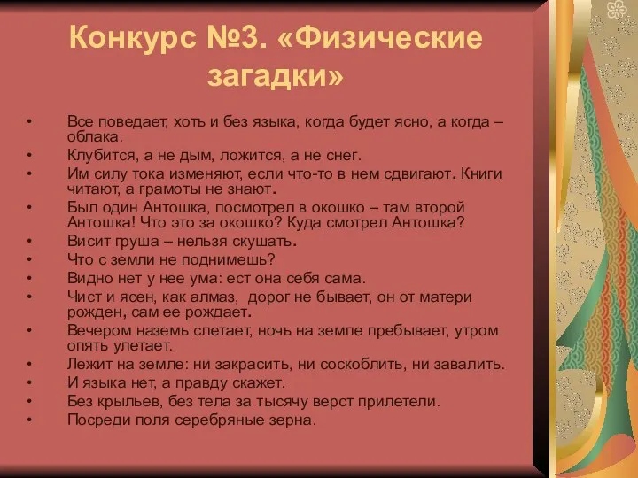 Конкурс №3. «Физические загадки» Все поведает, хоть и без языка,