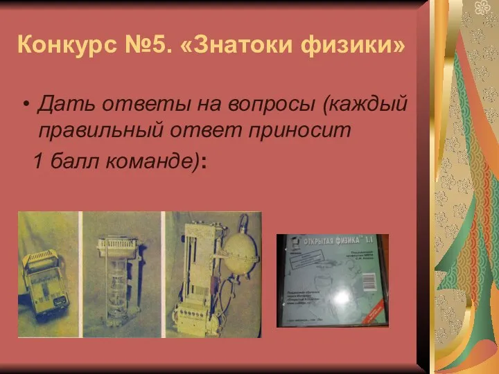 Конкурс №5. «Знатоки физики» Дать ответы на вопросы (каждый правильный ответ приносит 1 балл команде):