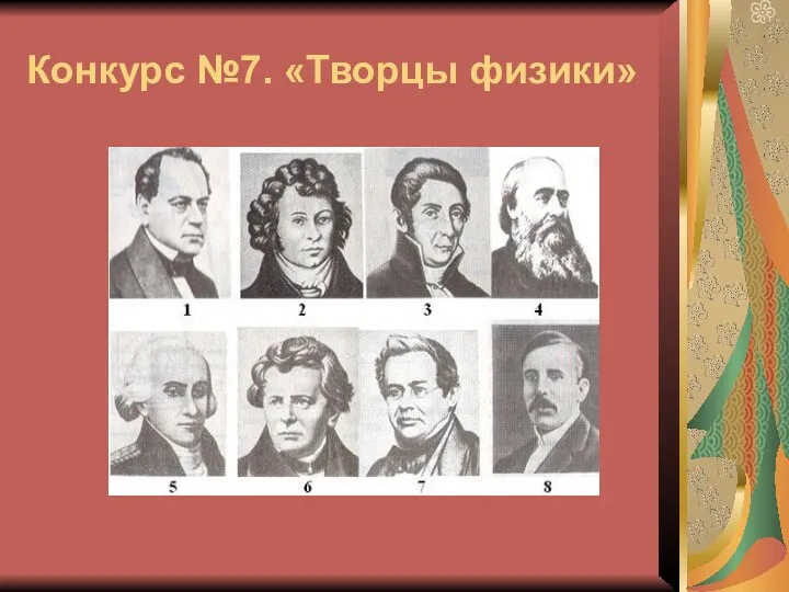 Конкурс №7. «Творцы физики»