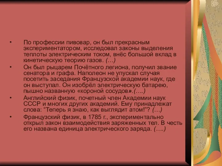 По профессии пивовар, он был прекрасным экспериментатором, исследовал законы выделения