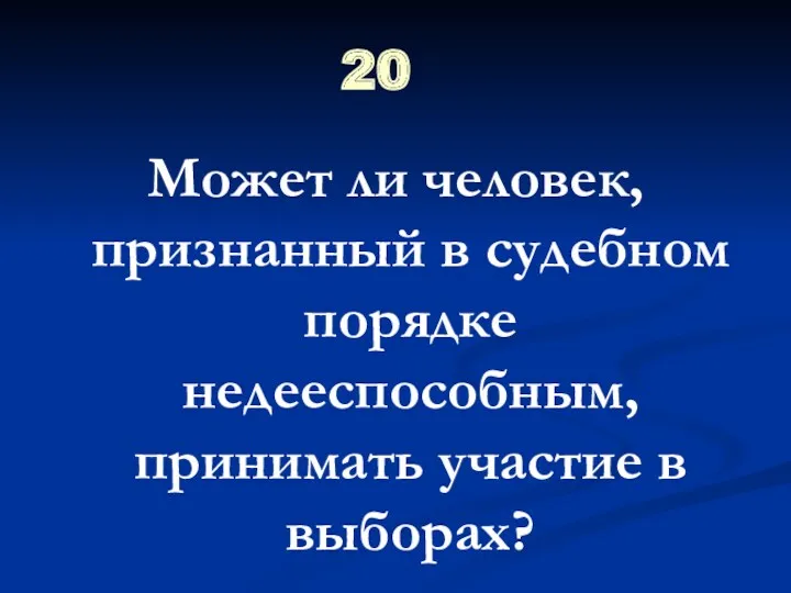 20 Может ли человек, признанный в судебном порядке недееспособным, принимать участие в выборах?