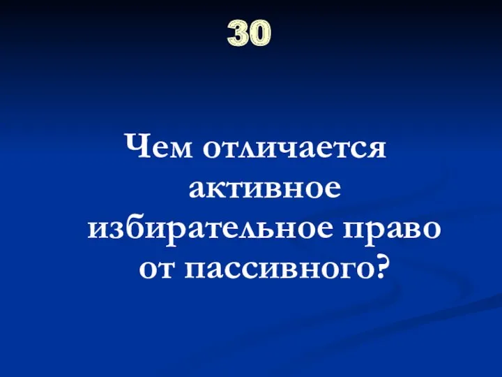 30 Чем отличается активное избирательное право от пассивного?