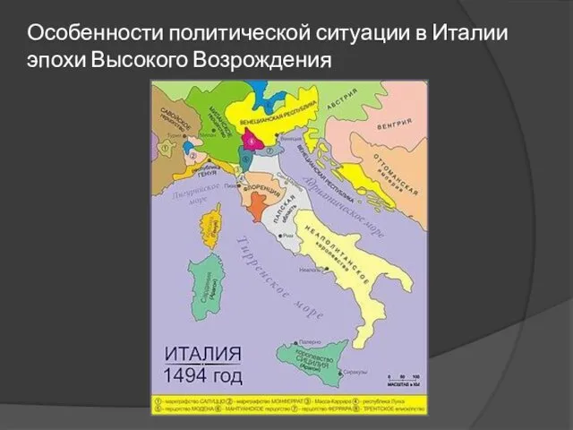 Особенности политической ситуации в Италии эпохи Высокого Возрождения