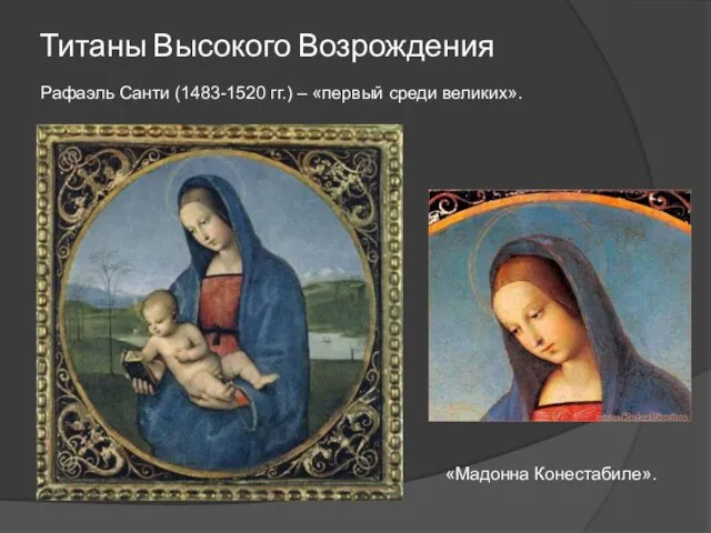 Титаны Высокого Возрождения Рафаэль Санти (1483-1520 гг.) – «первый среди великих». «Мадонна Конестабиле».