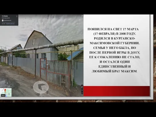 ПОЯВИЛСЯ НА СВЕТ 17 МАРТА (17 ФЕВРАЛЯ) В 2008 ГОДУ.