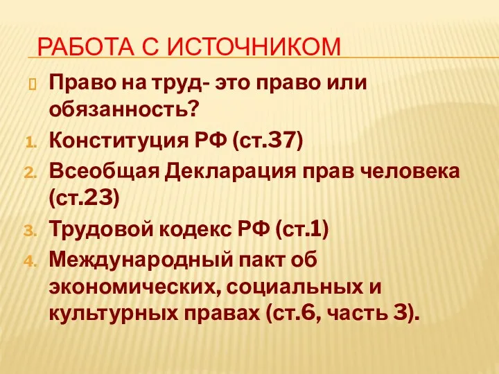 РАБОТА С ИСТОЧНИКОМ Право на труд- это право или обязанность?