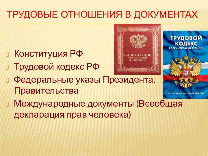 ТРУДОВЫЕ ОТНОШЕНИЯ В ДОКУМЕНТАХ Конституция РФ Трудовой кодекс РФ Федеральные