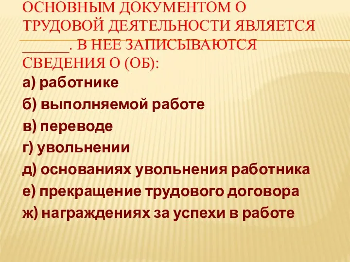 ОСНОВНЫМ ДОКУМЕНТОМ О ТРУДОВОЙ ДЕЯТЕЛЬНОСТИ ЯВЛЯЕТСЯ ______. В НЕЕ ЗАПИСЫВАЮТСЯ