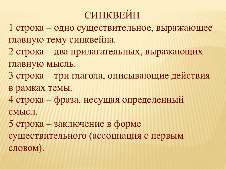 СИНКВЕЙН 1 строка – одно существительное, выражающее главную тему cинквейна.