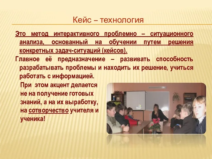 Кейс – технология Это метод интерактивного проблемно – ситуационного анализа,