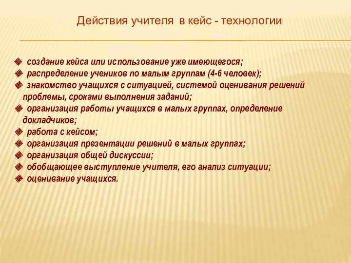 Действия учителя в кейс - технологии создание кейса или использование