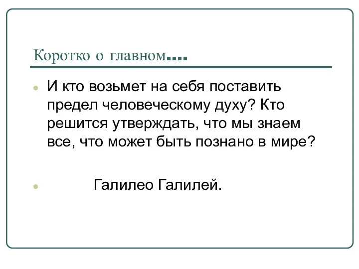 Коротко о главном…. И кто возьмет на себя поставить предел