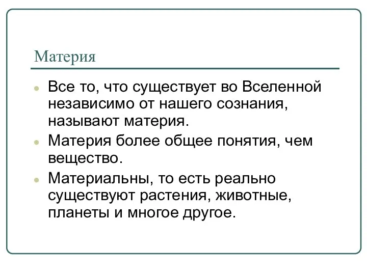 Материя Все то, что существует во Вселенной независимо от нашего