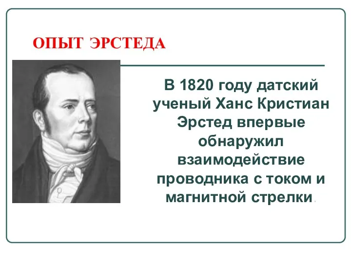 ОПЫТ ЭРСТЕДА В 1820 году датский ученый Ханс Кристиан Эрстед