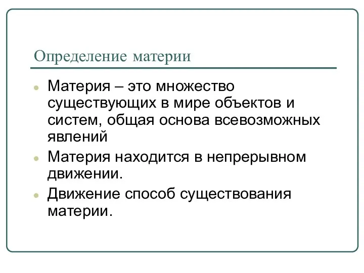 Определение материи Материя – это множество существующих в мире объектов