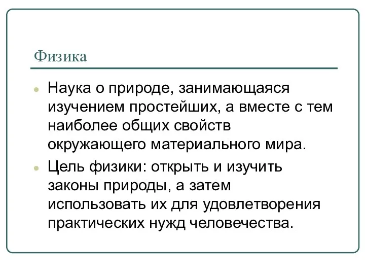 Физика Наука о природе, занимающаяся изучением простейших, а вместе с