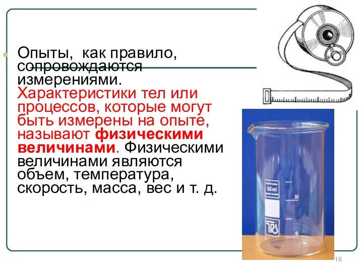 Опыты, как правило, сопровождаются измерениями. Характеристики тел или процессов, которые