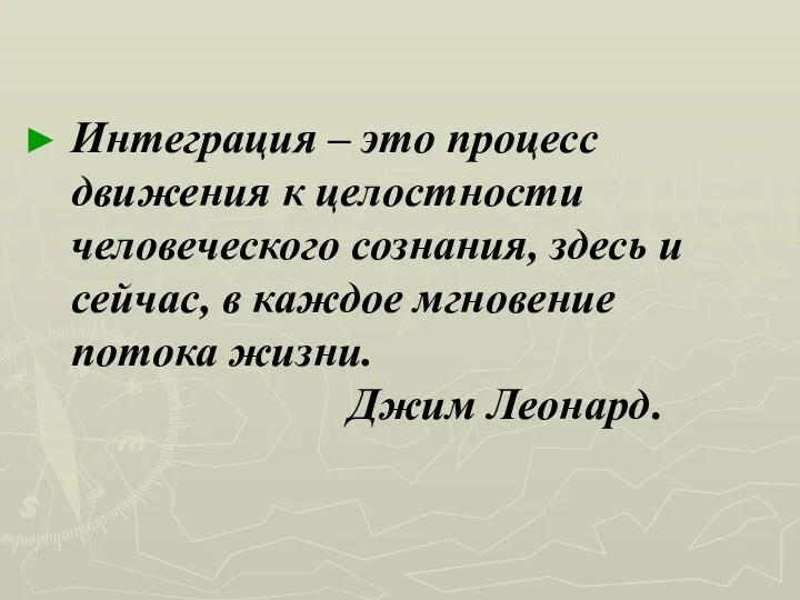 Интеграция – это процесс движения к целостности человеческого сознания, здесь и сейчас, в