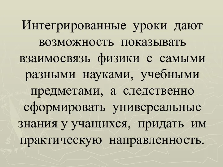 Интегрированные уроки дают возможность показывать взаимосвязь физики с самыми разными