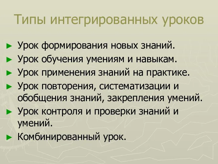 Типы интегрированных уроков Урок формирования новых знаний. Урок обучения умениям