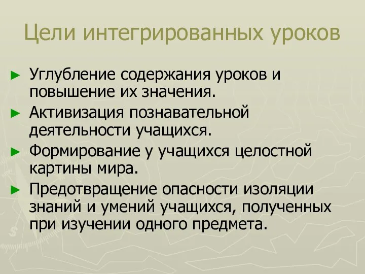 Цели интегрированных уроков Углубление содержания уроков и повышение их значения.