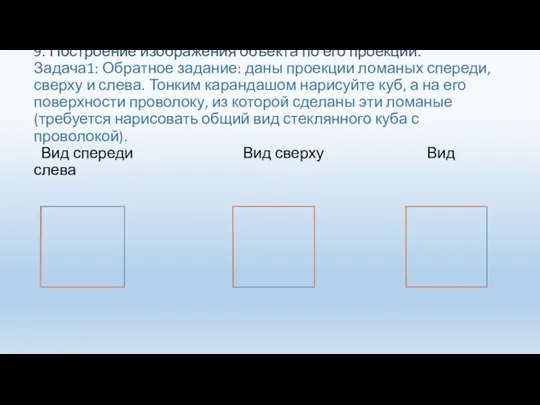 9. Построение изображения объекта по его проекции. Задача1: Обратное задание: