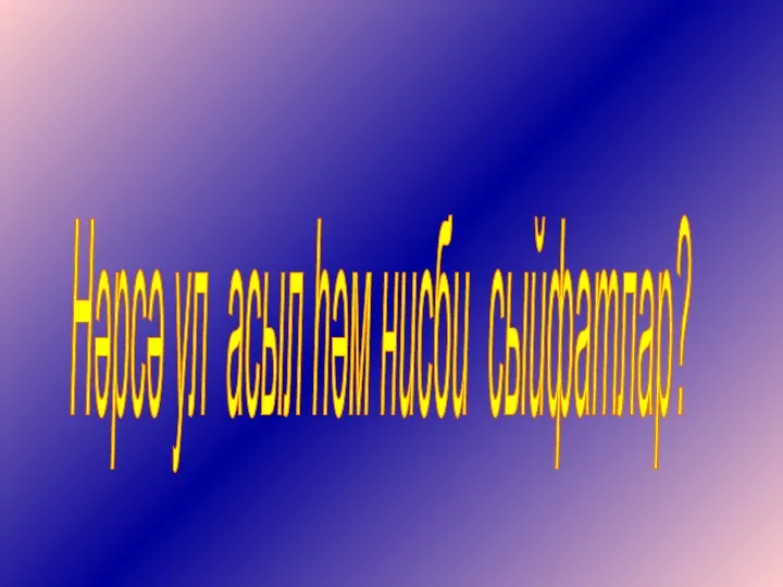 Нәрсә ул асыл һәм нисби сыйфатлар?