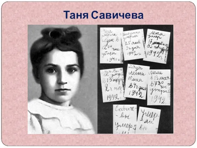 Таня Савичева