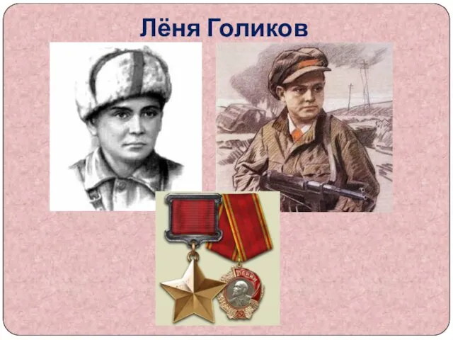 Лёня Голиков