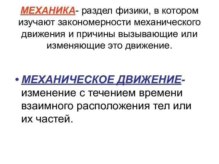 МЕХАНИКА- раздел физики, в котором изучают закономерности механического движения и