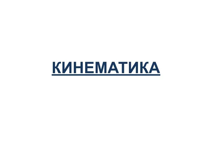 КИНЕМАТИКА