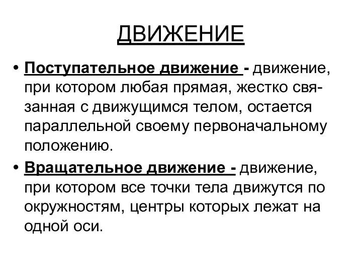 ДВИЖЕНИЕ Поступательное движение - движение, при котором любая прямая, жестко