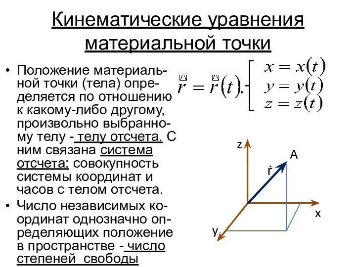 Кинематические уравнения материальной точки Положение материаль-ной точки (тела) опре-деляется по