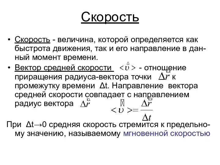 Скорость Скорость - величина, которой определяется как быстрота движения, так