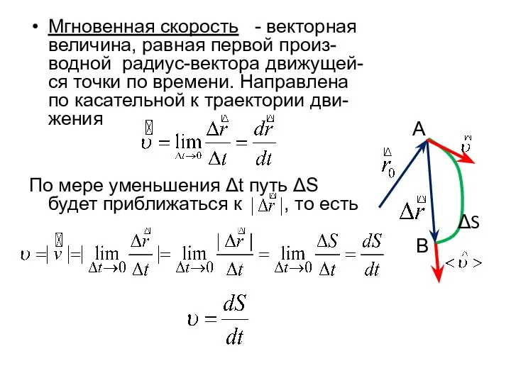 Мгновенная скорость - векторная величина, равная первой произ-водной радиус-вектора движущей-ся