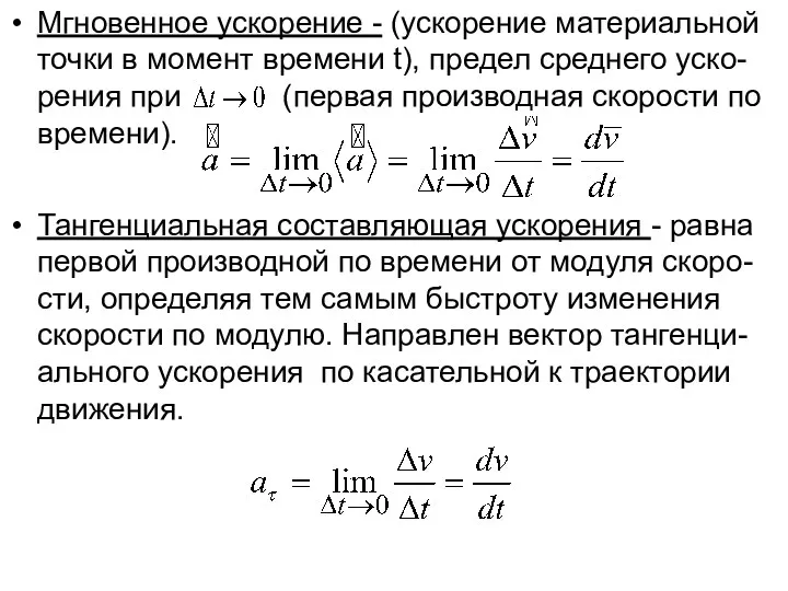 Мгновенное ускорение - (ускорение материальной точки в момент времени t),