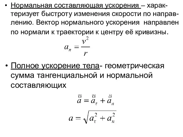 Нормальная составляющая ускорения – харак-теризует быстроту изменения скорости по направ-лению.