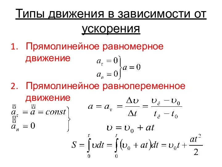 Типы движения в зависимости от ускорения Прямолинейное равномерное движение Прямолинейное равнопеременное движение