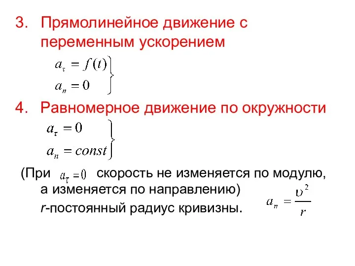 Прямолинейное движение с переменным ускорением Равномерное движение по окружности (При