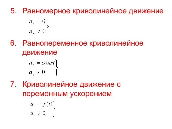 Равномерное криволинейное движение Равнопеременное криволинейное движение Криволинейное движение с переменным ускорением