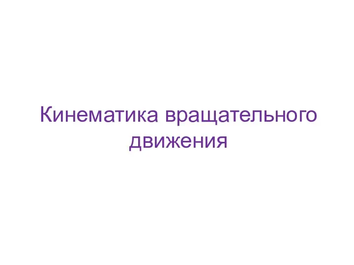 Кинематика вращательного движения