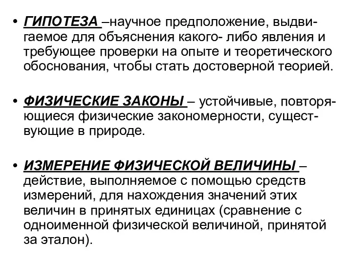 ГИПОТЕЗА –научное предположение, выдви-гаемое для объяснения какого- либо явления и