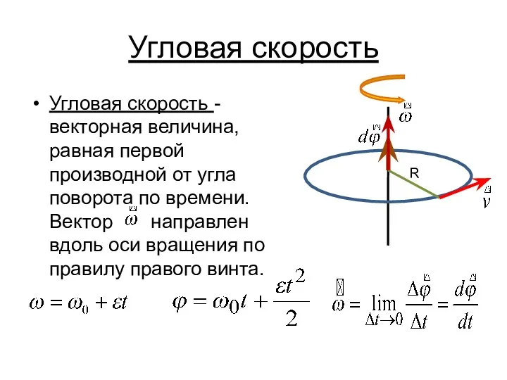 Угловая скорость Угловая скорость - векторная величина, равная первой производной