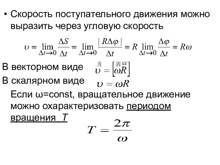 Скорость поступательного движения можно выразить через угловую скорость В векторном