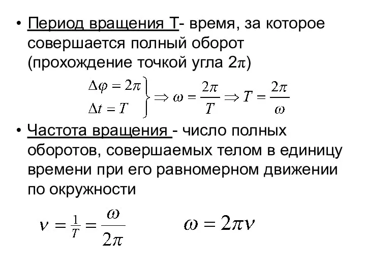 Период вращения Т- время, за которое совершается полный оборот (прохождение